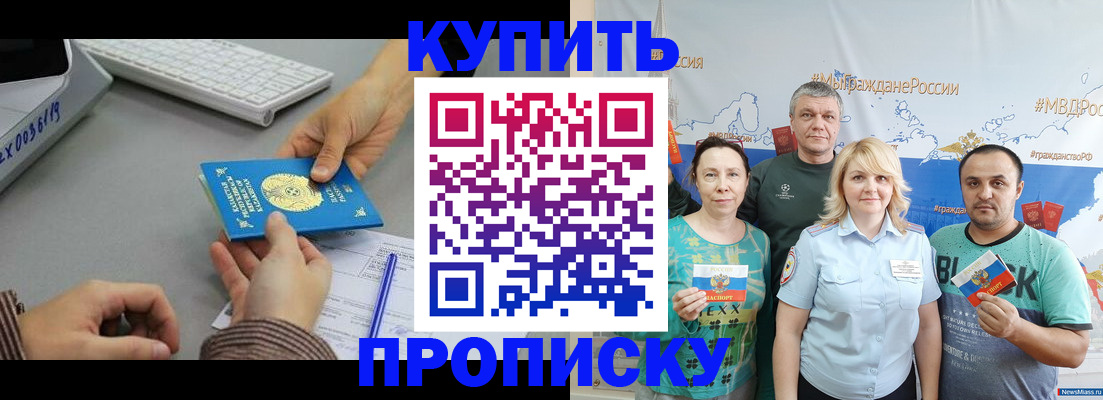 прописка в Москве