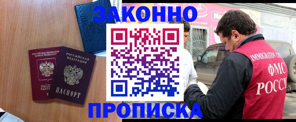 временная прописка в Москве